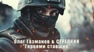 Олег Газманов & СТРЕЛКИН - "Героями ставшие"