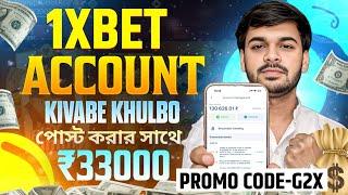 1xbet acount kivabe khulbo | how to create 1xbet account | 1xbet account registration | 1xbet india