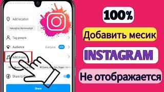 Музыка из Instagram не отображается в нескольких публикациях?  Решение проблем |  Добавит