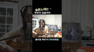 슬픈노래는 부르지않을꺼야 조덕배님곡  #통기타