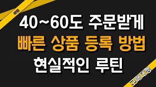 40-60 초보자도 아무 생각 없이 상품 소싱 하는 방법_(feat.윈들리 할인 쿠폰)_해외구매대행