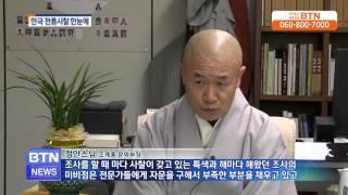 [BTN뉴스]한국 전통사찰 한눈에