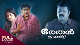 Bharathan Effect Malayalam Full Movie | ഭരതൻ ഇഫക്റ്റ് | Biju Menon | Amrita Online Movies