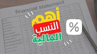 إيه هي النسب المالية؟ وازاي تستخدمها في تحليل الشركات؟ 
