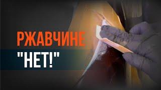 КАК удалить РЖАВЧИНУ с кузова авто СВОИМИ РУКАМИ перед покраской? Все тонкости. ПОШАГОВО.