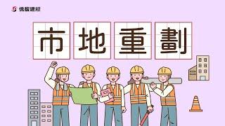 市地重劃的土地如何分配 | 重劃可以節稅? | 可以改建或移轉嗎? | 相關費用負擔