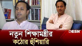 বিতর্ক পিছনে ফেলে স্মার্ট শিক্ষা ব্যবস্থা গড়ে তুলতে চান নতুন শিক্ষামন্ত্রী | New Education System