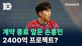 계약 종료 앞둔 손흥민…2400억 프로젝트? / 채널A / 뉴스 TOP10