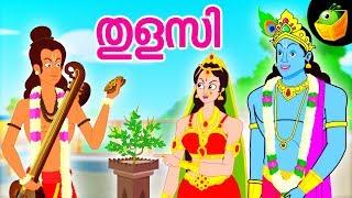 Tulasi |  തുളസി  | Mythological Stories | Tulasi Save Lord Krishna | Magicbox