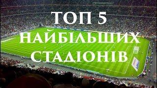 ТОП 5 - Найбільші футбольні стадіони світу