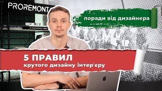 5 правил крутого дизайну інтерʼєру | Proremont