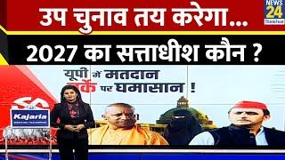 UP By Election 2024: उप चुनाव तय करेगा... 2027 का सत्ताधीश कौन ? Asha Jha | BJP | SP | Akhilesh