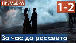 За час до рассвета 1, 2 серия (Сериал 2021) анонс