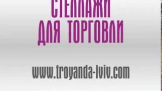 Купить торговое оборудование стеллажи торговые Львов, Украина цены недорого