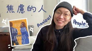 無雷書評 ||焦慮的人 (Anxious People) by Fredrik Backman 讀後感