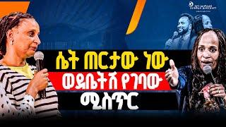 ሴት ጠርታው ነው ወደቤትሽ የገባው//ነብይ መስፍን አለሙ እና ነብይት አስናቀችባንጫ#gihon_tv_worldwide