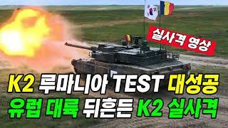 유럽 뒤집은 압도적 퍼포먼스. 루마니아 TEST 대성공. 유럽 1,300대 진출 교두부 확보. 현지 시연 사격 영상