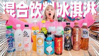 Mix 14 kinds of 0-sugar drinks to make 0-sugar ice cream! 100 yuan each!