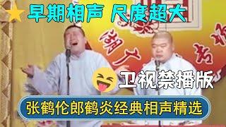 【经典修复】张鹤伦郎鹤炎经典相声精选，早期作品尺度超大！卫视禁播版，先看先得！| #德云社相声 #郭德纲 #于谦 #岳云鹏 #张鹤伦 #孟鹤堂 #郭麒麟 | 每日更新 放松助眠