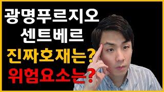 광명푸르지오센트베르 분양 진짜 호재는?투자 위험요소는?  #광명15구역