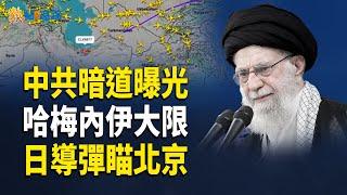 中共暗助伊朗通道曝光，以防長：哈梅內伊不應繼續存在！【熱點追蹤】