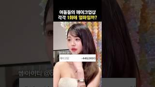 일반인이 ‘여돌 메이크업’ 받으려면 얼마들까?