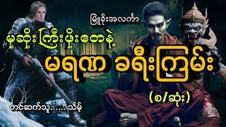 #မုဆိုးကြီးဖိုးတေနဲ့ မရဏခရီးကြမ်း(စ/ဆုံး)#မြူခိုးအလင်္ကာ#သိမ့်