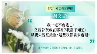 柯文哲5/20延押庭發言 ｜我一定不會逃亡。父親骨灰放在哪裡？我都不知道 母親失智症嚴重，這些我都要去處理