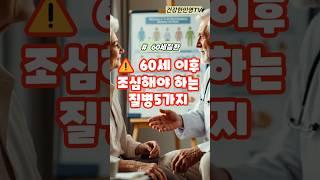 60세이후 가장 조심해야하는 질환 5가지 #건강 #이슈#건강정보