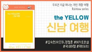 the YELLOW 신남 여행 _ 김숙현,박진하,정철훈, 여가로운삶 _ 국내여행 #책​ 프리뷰