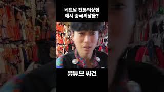 베트남 전통의상집에 갔는데 중국옷을... #shorts #유튜브 #베트남 #사파 #중국의상 #중국