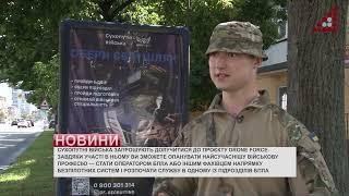 Сухопутні війська запрошують долучитися до навчального проєкту Drone Force