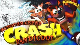 ЛЕГЕНДАРНАЯ ТРИЛОГИЯ - История серии Crash Bandicoot | КИРЮХА! ️