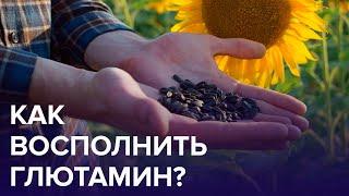 Что такое ГЛЮТАМИН? | Доктор 24