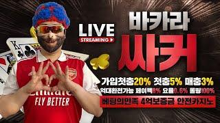 [바카라 실시간] 바카라 싸커형 가입첫충20% 첫5% 매3% 보증금 4억 요율 및 레벨 이동가능 ! 안전 카지노 추천해드리겠습니다 #바카라 #바카라실시간 #카지노