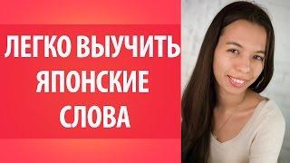 Японские слова. Как легко запоминать японские слова? Уроки Японского Дарьи Мойнич