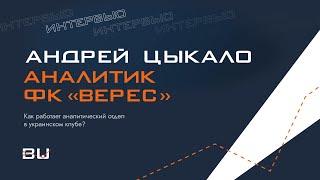 КАК РАБОТАЕТ АНАЛИТИЧЕСКИЙ ОТДЕЛ В УПЛ / ИНТЕРВЬЮ АНАЛИТИКА ФК «ВЕРЕС»