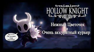 Hollow Knight: Транспортирование Нежного Цветка...