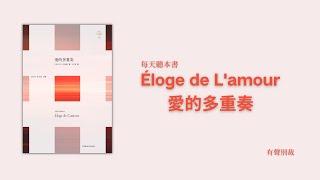 愛的多重奏 經典解讀 | 精品有聲書 | 愛的本質 | 阿兰•巴迪欧 | 每天聽本書之愛的本質