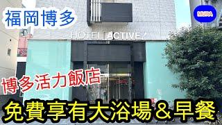 【福岡  博多 飯店】HOTEL ACTIVE！博多(博多活力飯店)  位於博多車站附近，提供豐富的免費服務