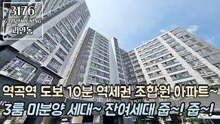 부천신축아파트 역곡역 도보 10분 역세권~!! 조합원 아파트~ 3룸 미분양 잔여세대 줍~! 줍~! 부천 최고의 입지~!! 완벽한 생활 인프라 구축!!