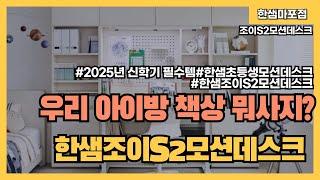 [한샘마포점]-한샘조이S2모션데스크