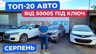 🟢ТОП-20 авто із США від 5000$ Під Ключ за Серпень! Які зараз ціни на  Авто з Америки в Україну?