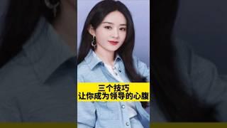 [佛緣•思維格局] 三個技巧，讓你成為領導的心腹！#商業知識 #企業管理 #領導 #商業思維 #selfhelpchannel #成功 #老板 #漲知識 #生意 #領導 #思維 #格局 #佛緣思維格局