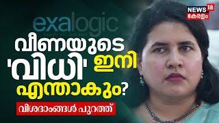 Veena Vijayan Controversy | വീണയുടെ 'വിധി' ഇനി എന്താകും ?; വിശദംശങ്ങൾ പുറത്ത് | SFIO | Exalogic