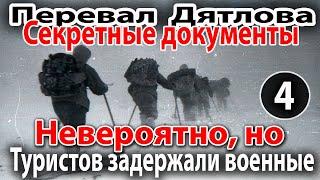 Перевал Дятлова. Невероятно, но туристов из группы Игоря Дятлова задержали военные