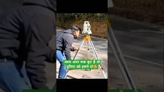 आज दुनिया को हसने दोसर्वे ट्रेनिंग #shorts #reels #surveying #motivational #totalstationtraining