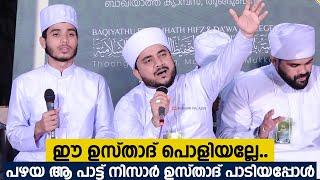 ഈ ഉസ്താദ് പൊളിയല്ലേ.. പഴയ ആ പാട്ട് നിസാർ ഖുതുബി ഉസ്താദ് പാടിയപ്പോള്‍.... |Nisar Quthubi |Muslim Song