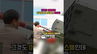 한국이 공개하자 미국도 바로 도입한 미사일