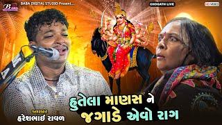 કાળીયાબીડ વાળા મેલડી માઁ નો દુઃખીયો રાગ | Haresh Raval | Meldi Maa Na Dakla | Kalingo Rag